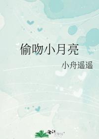 偷吻小月亮神奇猫咪免费阅读