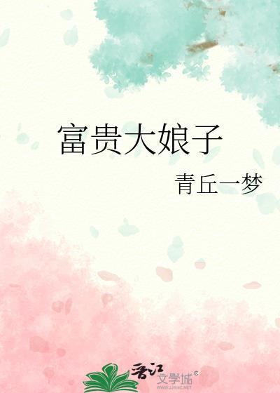 富贵大娘子动漫在线观看全集