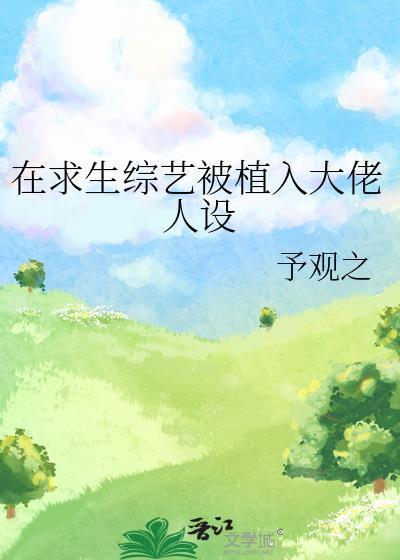 我在求生综艺里谈恋爱全文免费阅读