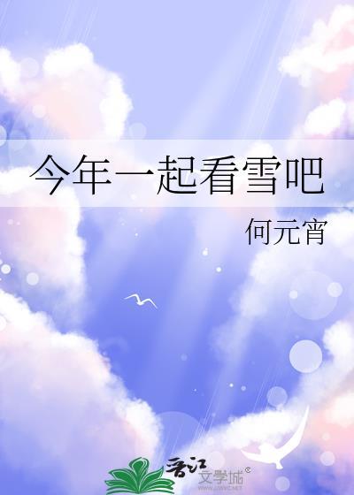 今年一起看雪吧TXT