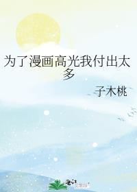 为了漫画高光我付出太多听书