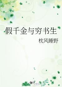假千金与穷书生 番外