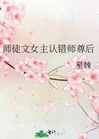 师徒文女主认错师尊后免费阅读全文