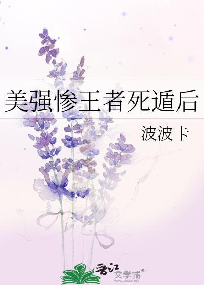 美强惨王者死遁后by波波卡