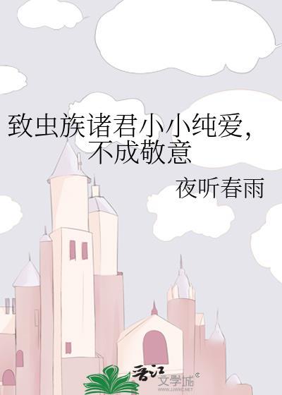 虫族至上沉爱