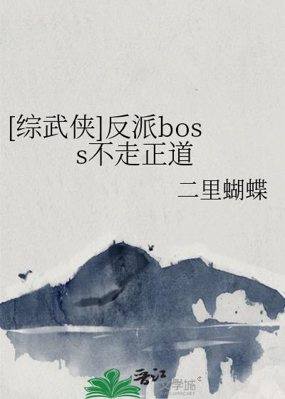 综漫反派boss要淡定