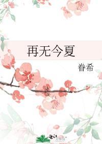 再无今夏完整版免费阅读