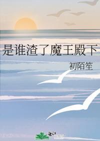 是谁渣了魔王殿下笔趣阁