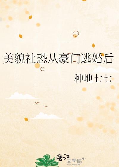 美貌社恐从豪门逃婚后攻是谁