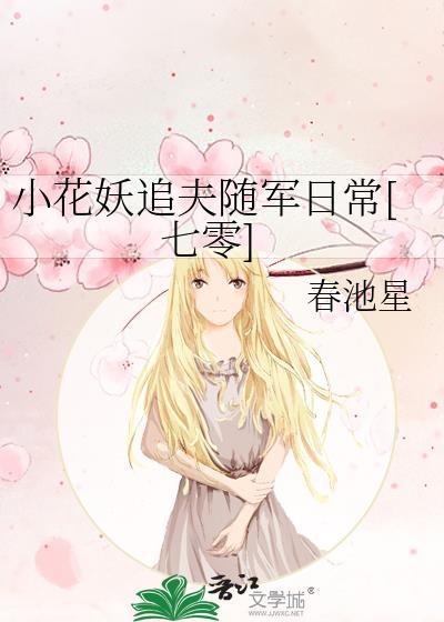 小花妖追夫记推文