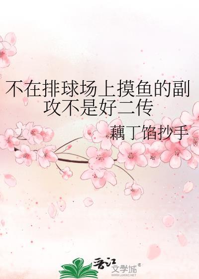 不在排球场上摸鱼的副攻不是好二传免费阅读