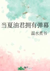 当夏油君拥有弹幕TXT