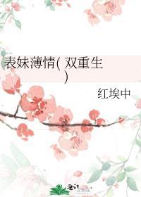 表妹薄情( 双重生 )红埃中