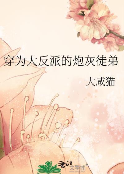 穿为大反派的炮灰徒弟gl