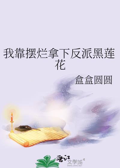 我靠摆烂拿下反派黑莲花免费阅读