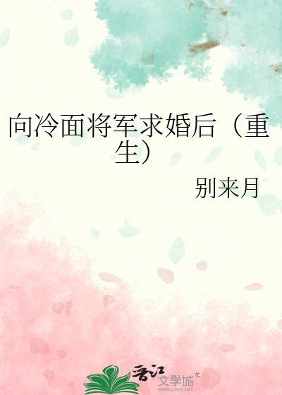 冷面将军的逃妻免费阅读