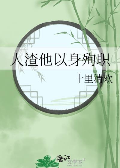 人渣男主