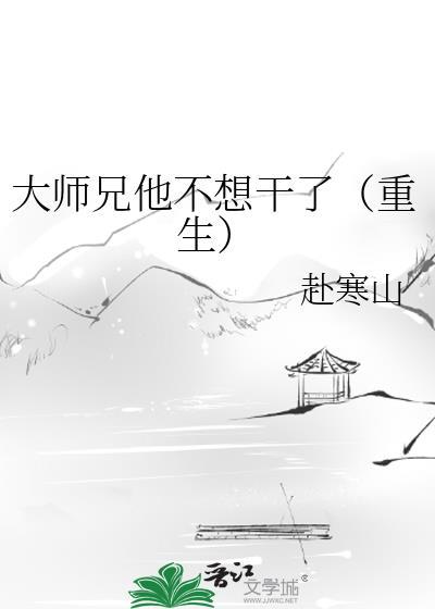 大师兄他不想干了(重生)[成长·逆袭参赛作品