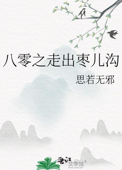 八零之走出枣儿沟番外篇