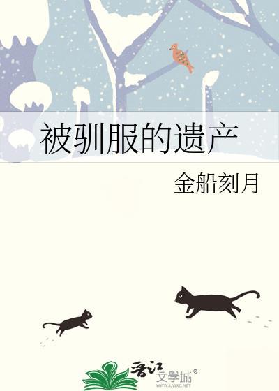 被驯服的遗产免费阅读