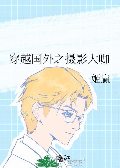 穿越国外之摄影大咖笔趣阁