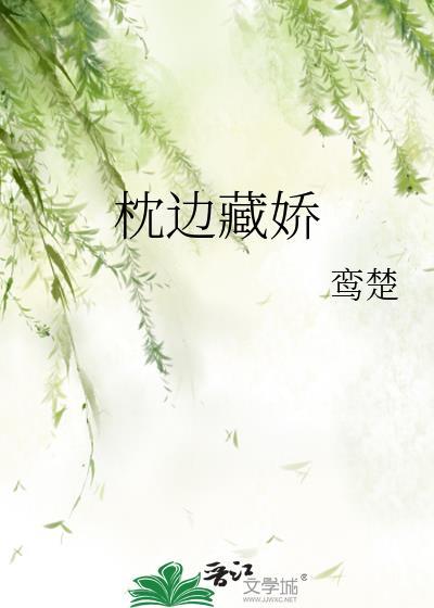 枕边藏娇全文免费阅读无防盗