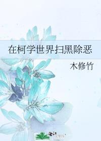 在柯学世界和伏黑君组建32