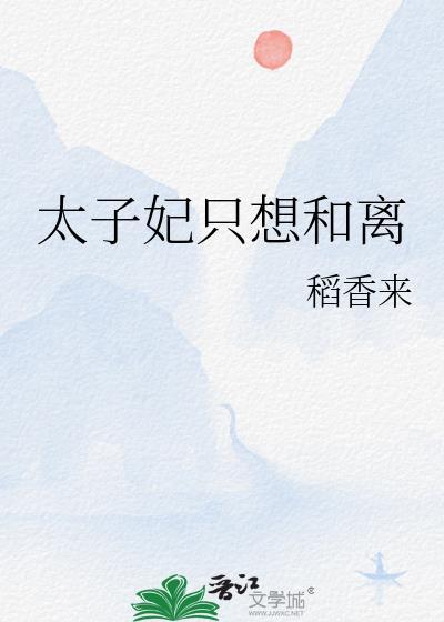 太子妃只想和离全文免费阅读