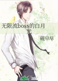 无限流和boss谈恋爱bl