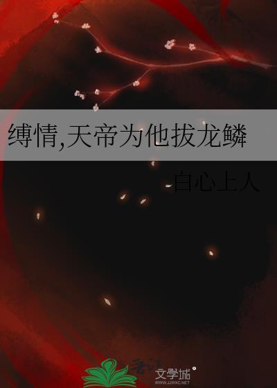 缚情天帝为他拔龙鳞的出处与背景探讨