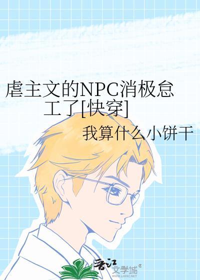 虐主文的NPC消极怠工了[快穿