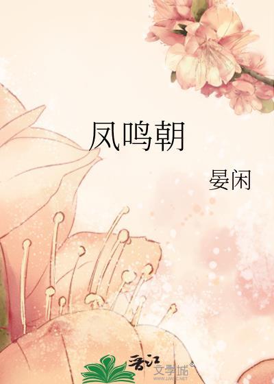 凤鸣朝阳下一句是什么