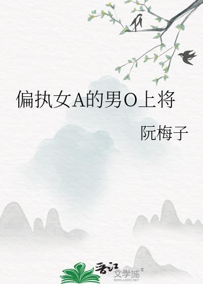 女alpha的偏执男o25cm