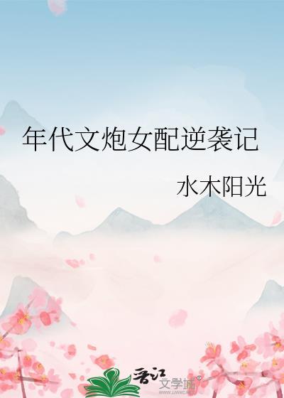 年代文炮灰女配文