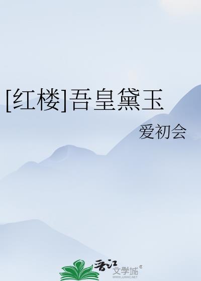 红楼之黛玉皇后
