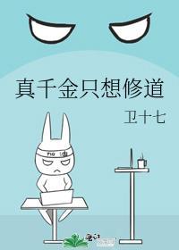 真千金只想修道木木很多树