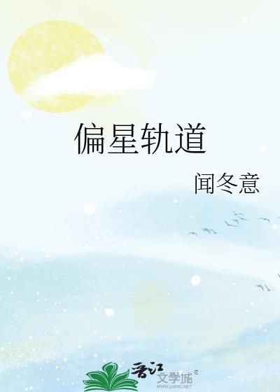 偏星轨道TXT完本