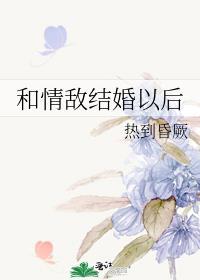 和情敌结婚以后g L免费阅读全文阅读