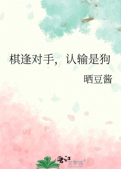 认输是狗晋江我家二传