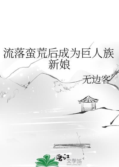 流落蛮荒巨人族当新娘的