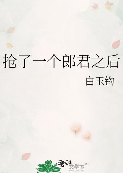 抢了一个郎君之后 白玉钩 免费