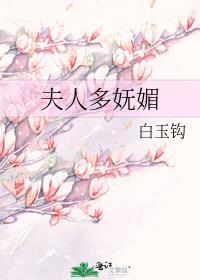 夫人妩媚娇如花