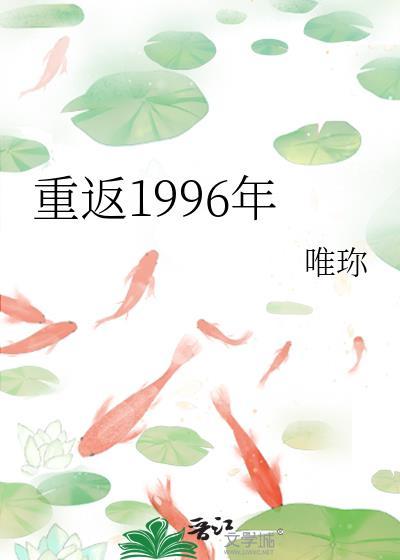 重返1996年李珊珊 免费阅读