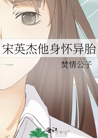 宋英杰他身怀异胎127