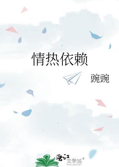 情热依赖豌豌
