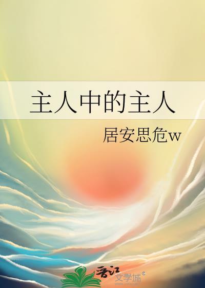 主人中的主人是指什么