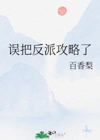 误把反派攻略了百香梨