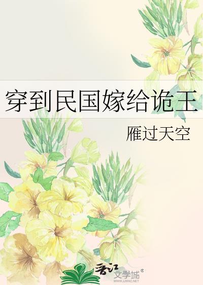 穿到民国嫁给诡王by雁过天空笔趣阁