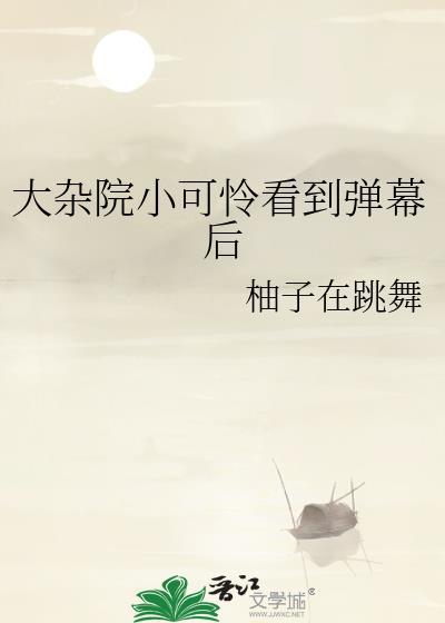 大杂院小可怜看到弹幕后妙笔阁