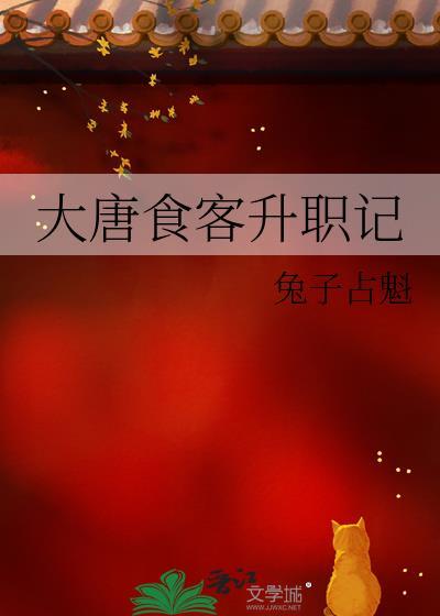 大唐食客升职记免费阅读